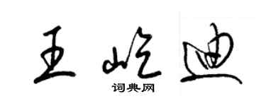 梁錦英王屹迪草書個性簽名怎么寫