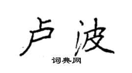 袁強盧波楷書個性簽名怎么寫