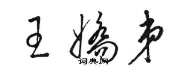 駱恆光王嬌弟草書個性簽名怎么寫