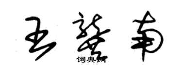 朱錫榮王龔南草書個性簽名怎么寫