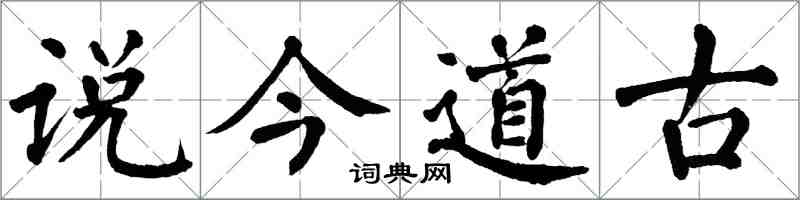 翁闓運說今道古楷書怎么寫