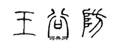 陳聲遠王谷防篆書個性簽名怎么寫