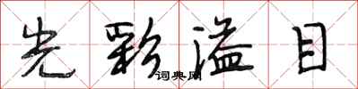 段相林光彩溢目行書怎么寫