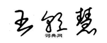 朱錫榮王朝慧草書個性簽名怎么寫