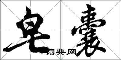 胡問遂皂囊行書怎么寫