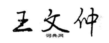 曾慶福王文仲行書個性簽名怎么寫