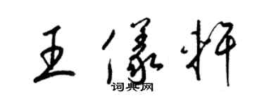 梁錦英王儀軒草書個性簽名怎么寫