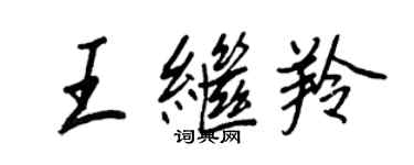 王正良王繼羚行書個性簽名怎么寫