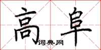 荊霄鵬高阜楷書怎么寫