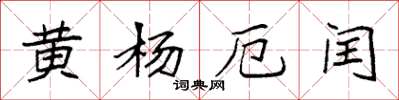 袁強黃楊厄閏楷書怎么寫