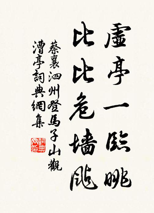 雅韻雖暫歡，禪心肯拋卻 詩詞名句