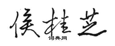 駱恆光侯桂芝行書個性簽名怎么寫