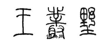 陳墨王叢墅篆書個性簽名怎么寫