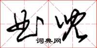 朱錫榮曲兒草書怎么寫