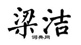 翁闓運梁潔楷書個性簽名怎么寫