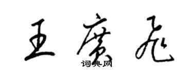 梁錦英王廣飛草書個性簽名怎么寫