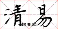 周炳元清易楷書怎么寫