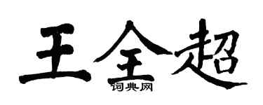 翁闓運王全超楷書個性簽名怎么寫