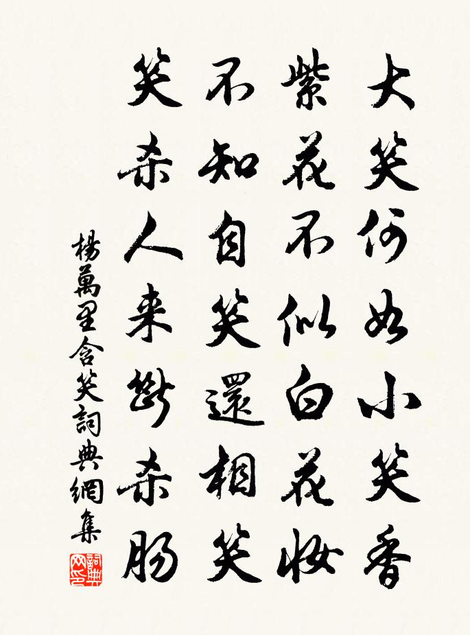 楊萬里含笑書法作品欣賞