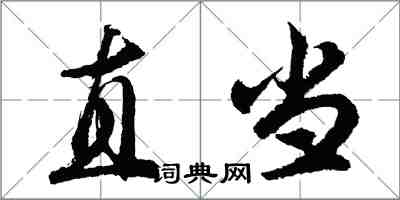 胡問遂直當行書怎么寫