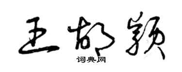 曾慶福王胡穎草書個性簽名怎么寫