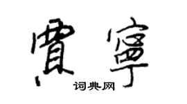 王正良賈寧行書個性簽名怎么寫