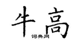 丁謙牛高楷書個性簽名怎么寫
