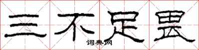 柯春海三不足畏隸書怎么寫