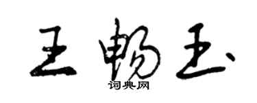 曾慶福王暢玉行書個性簽名怎么寫