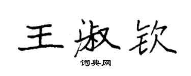 袁強王淑欽楷書個性簽名怎么寫