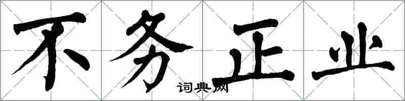 翁闓運不務正業楷書怎么寫