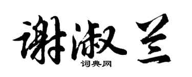 胡問遂謝淑蘭行書個性簽名怎么寫