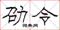 柯春海劭令隸書怎么寫