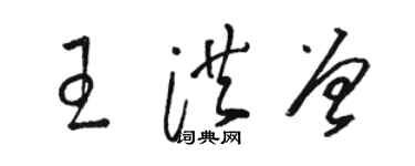 駱恆光王洪曾草書個性簽名怎么寫
