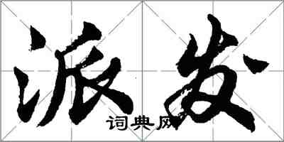 胡問遂派發行書怎么寫