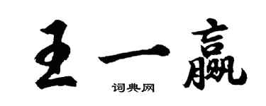 胡問遂王一贏行書個性簽名怎么寫