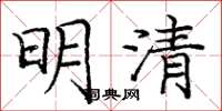 龐中華明清楷書怎么寫