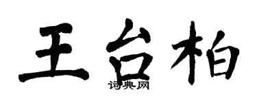 翁闓運王台柏楷書個性簽名怎么寫