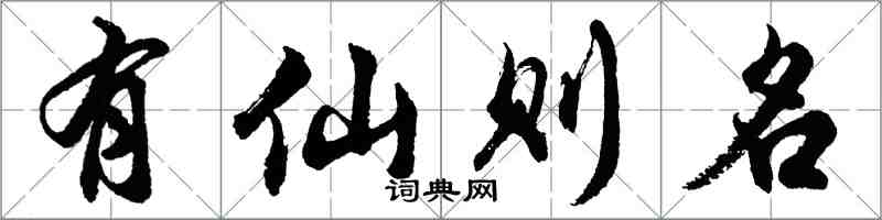 胡問遂有仙則名行書怎么寫
