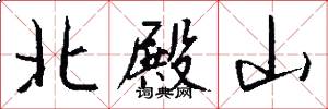 北殿山怎么寫好看