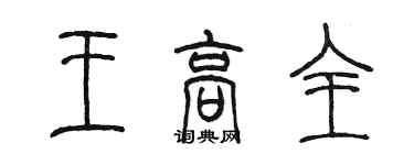 陳墨王高全篆書個性簽名怎么寫