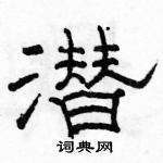 駱恆光寫的硬筆隸書潛