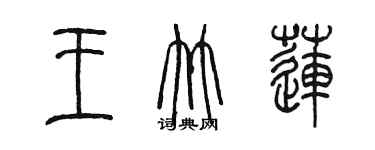 陳墨王竹蓮篆書個性簽名怎么寫