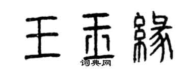 曾慶福王玉緣篆書個性簽名怎么寫