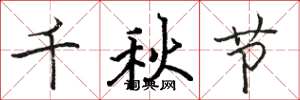 駱恆光千秋節楷書怎么寫