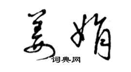 曾慶福姜娟草書個性簽名怎么寫