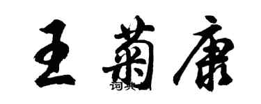 胡問遂王菊康行書個性簽名怎么寫