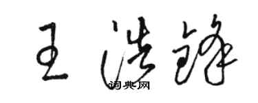 駱恆光王浩鋒草書個性簽名怎么寫