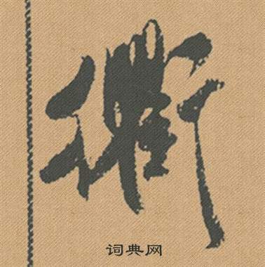 經草書書法_經字書法_草書字典