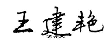 曾慶福王建艷行書個性簽名怎么寫